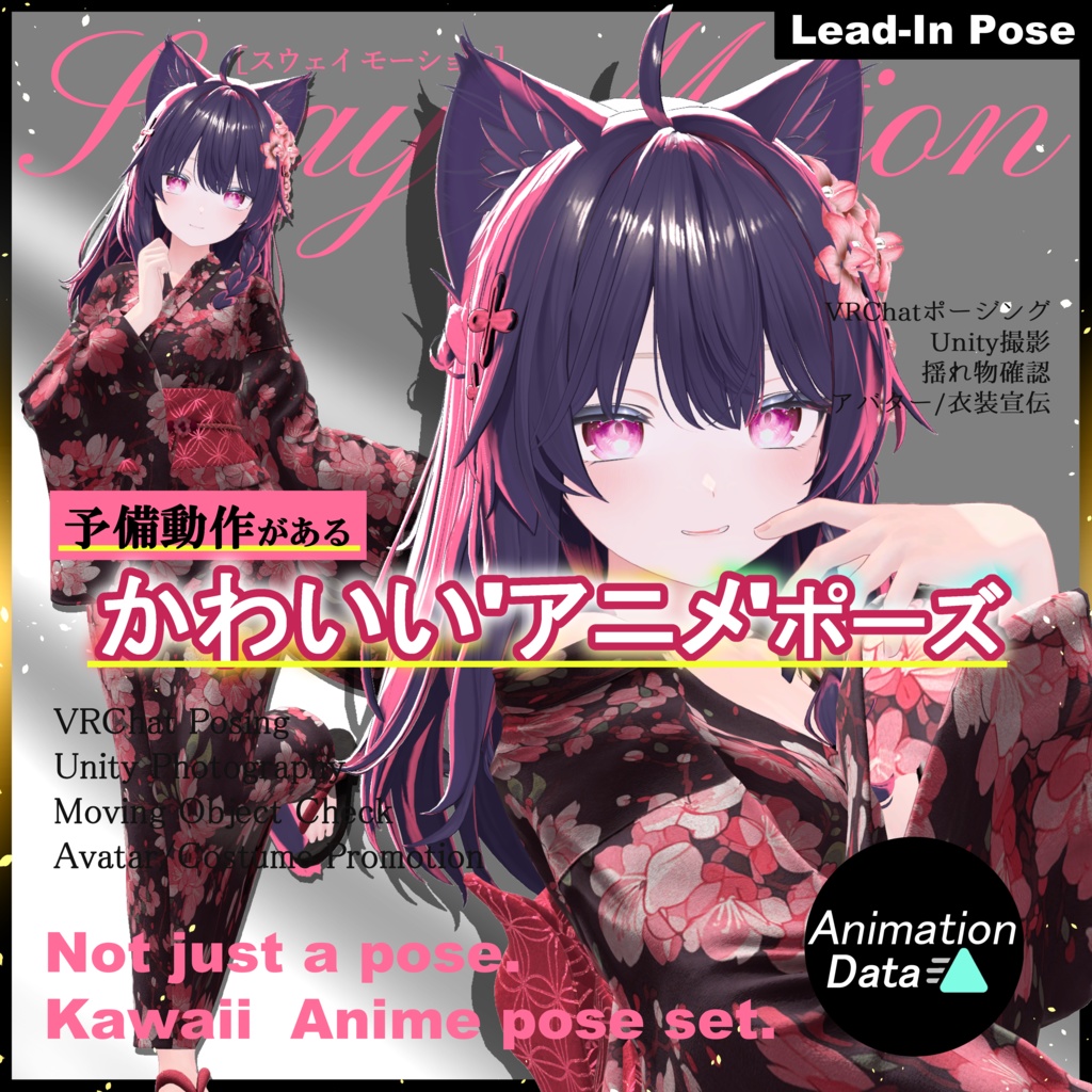 【Motion Animation】予備動作がある アニメらしいカワイイポーズ -Anime's Cute Pose set- モーション アニメーション VRChatのエモート