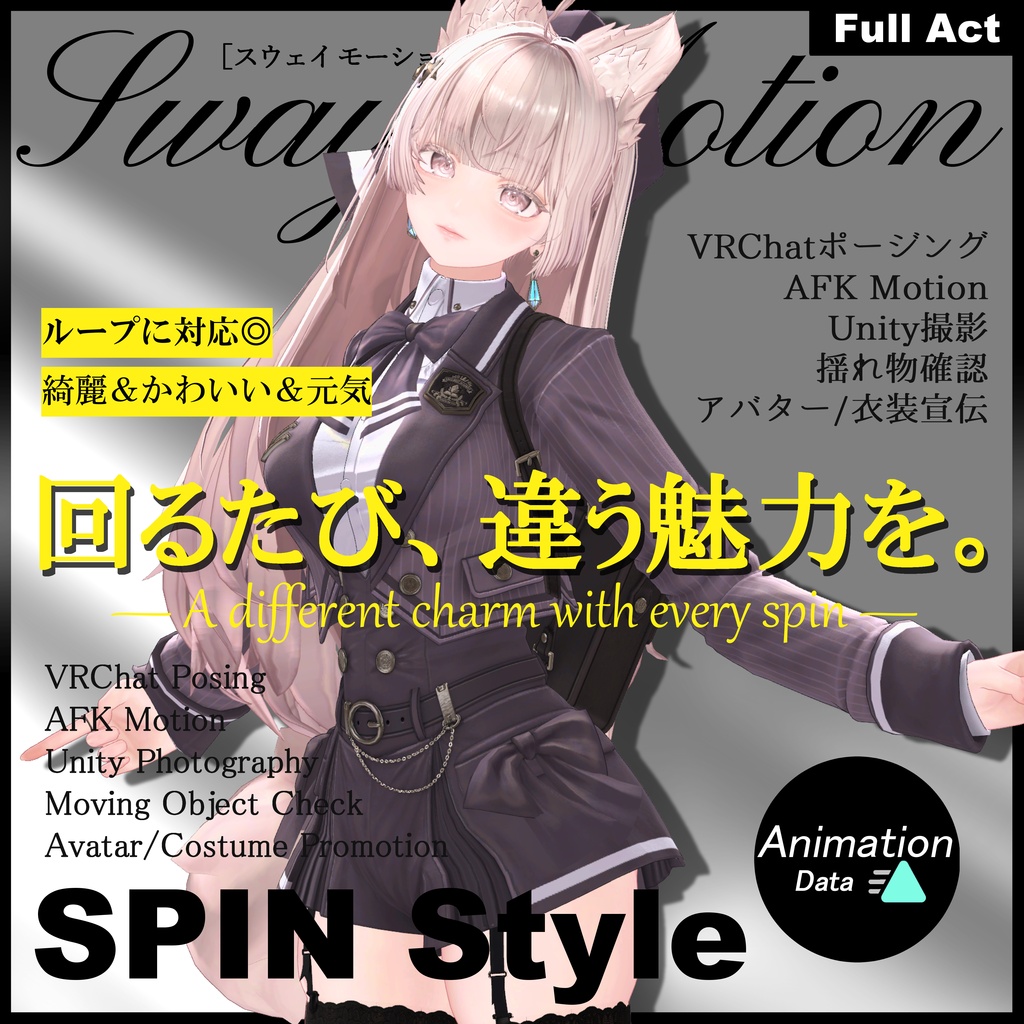 華やかに回転するモーションセット -Spin Style Collection- アニメーション Ver.1.0