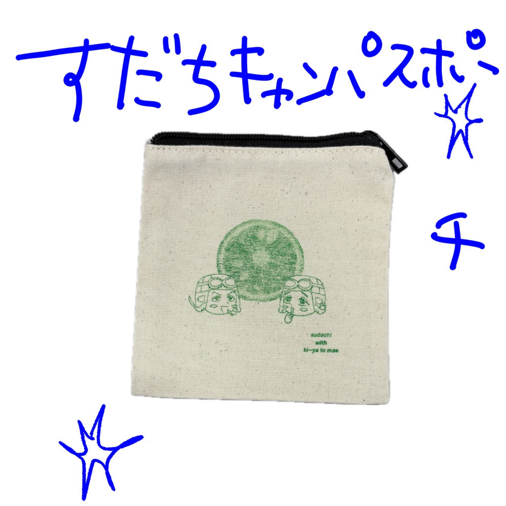 すだちポーチ