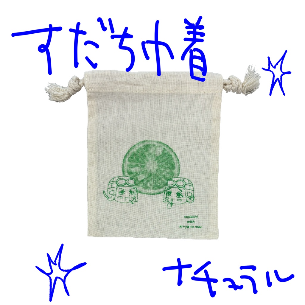 すだちきんちゃくナチュラル