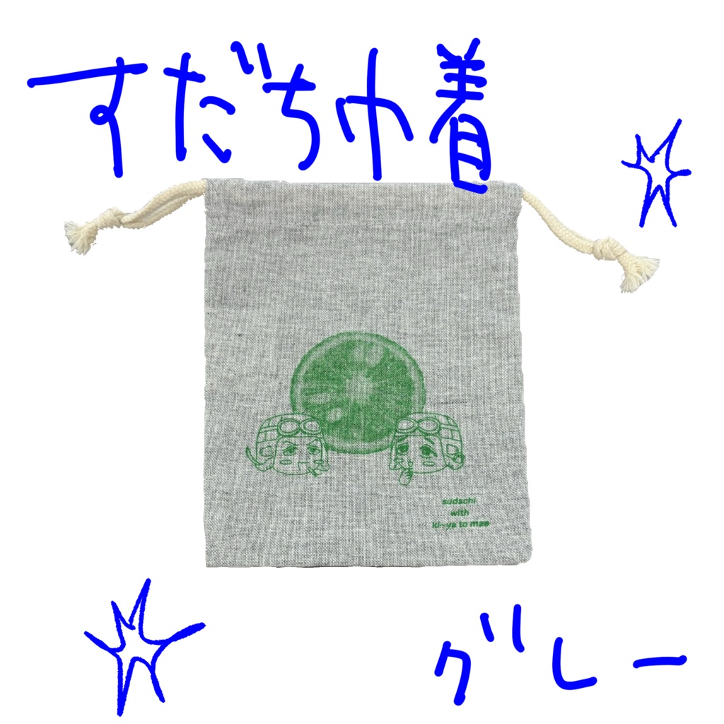 すだちきんちゃくグレー