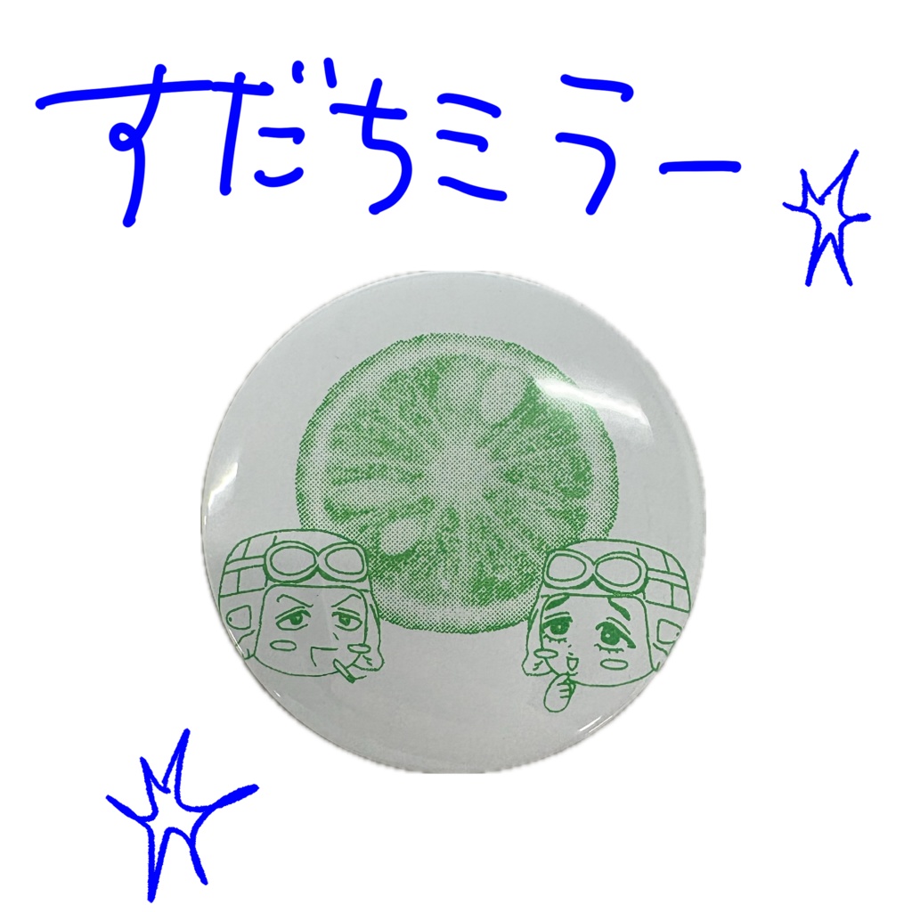 すだちミラ〜
