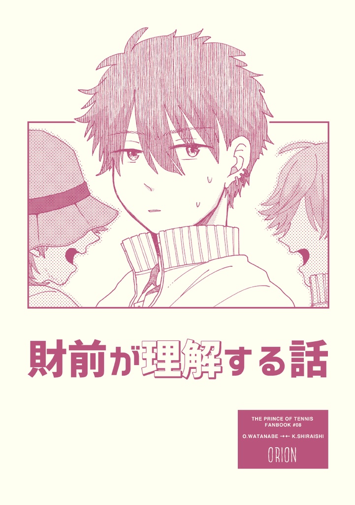 財前が理解する話