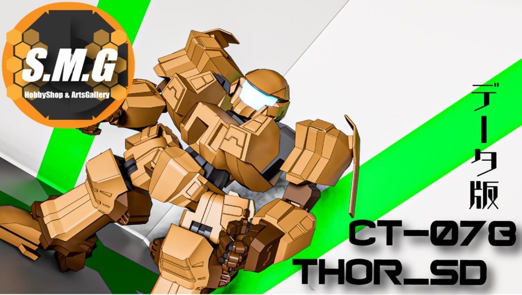 SDフィギュアシリーズ#02「CT-078 Thor」（データ版）