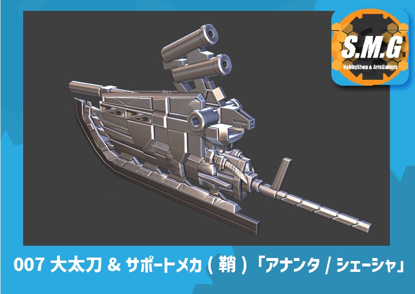 SMG-007 大太刀＆鞘(サポートメカ)セット