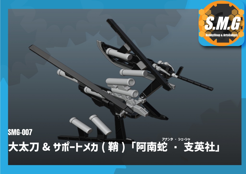 SMG-007 大太刀＆鞘(サポートメカ)セット