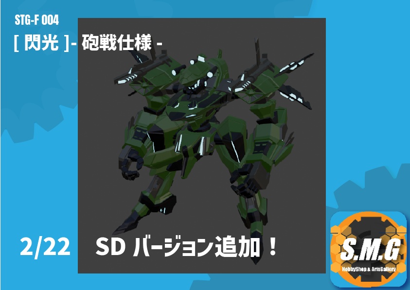 STG-F No.04 閃光-砲撃型-