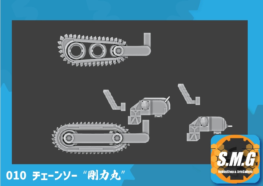 MSG-010チェ-ンソ―「剛力丸」