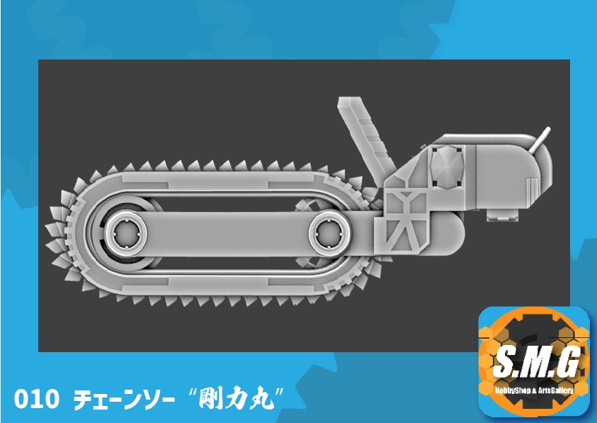 MSG-010チェ-ンソ―「剛力丸」