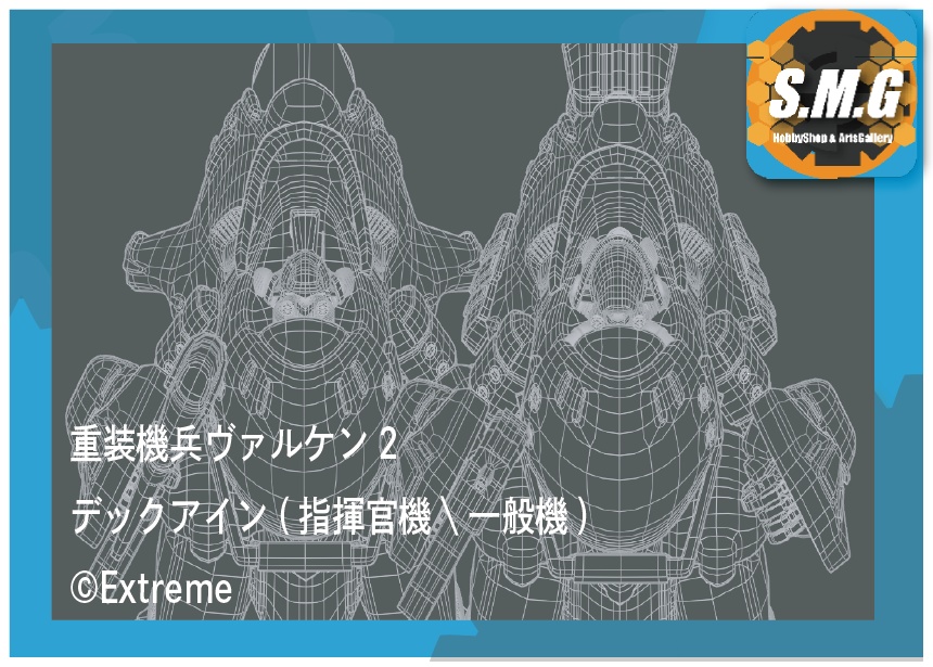   [重装機兵ヴァルケン2] デックアイン(一般/指揮官機)