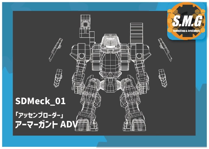 [SMGMech]　「アッセンブローダー」♯01アーマガントADV