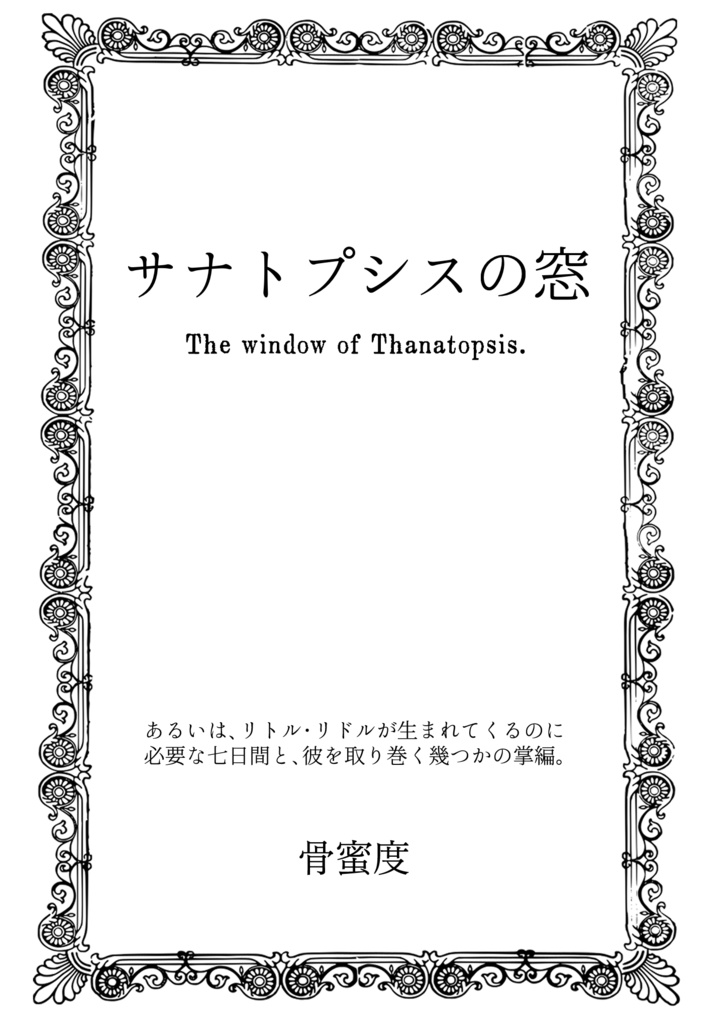 サナトプシスの窓