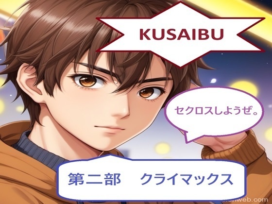 KUSAIBU 第二部＋第三部セット
