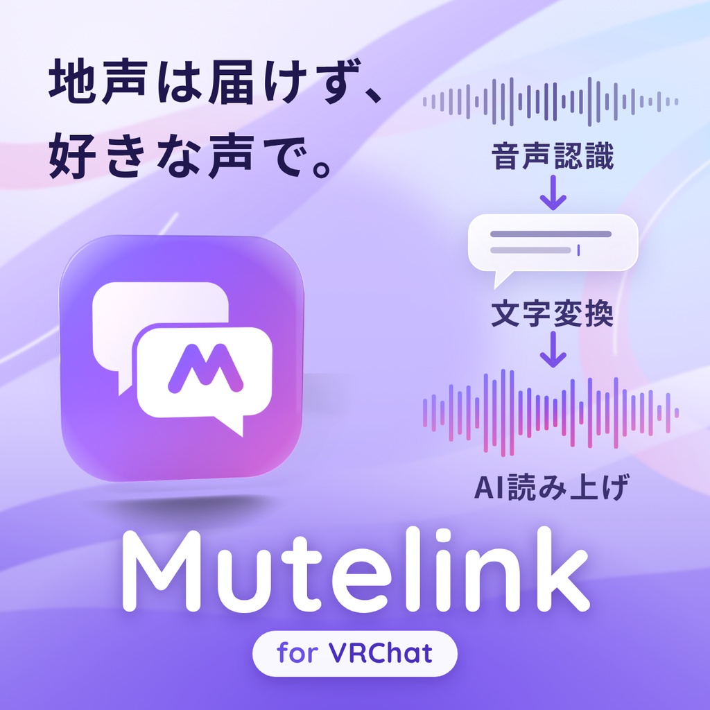 [基本無料] MuteLink (無言勢向け交流支援ツール)