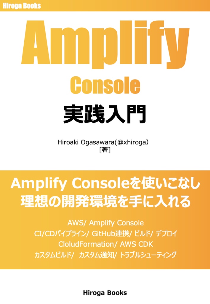 [更新終了につき無償公開] Amplify Console 実践入門