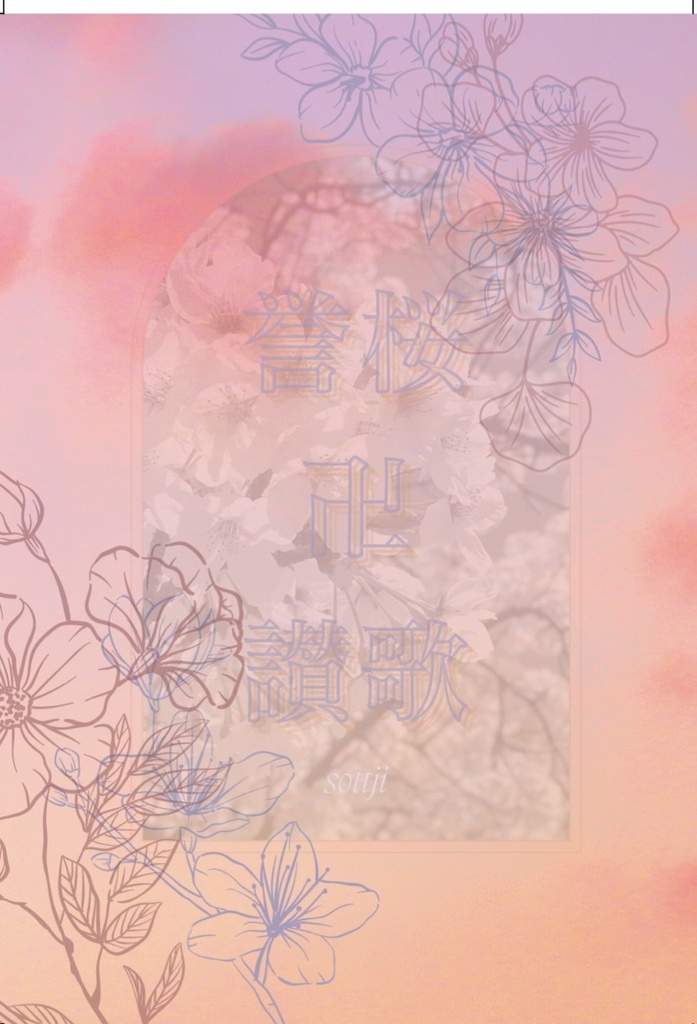 【再々販】誉桜卍讃歌