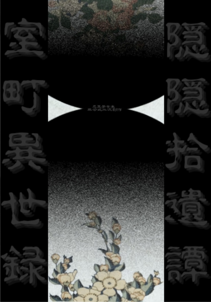 隠隠拾遺譚室町異世録 上