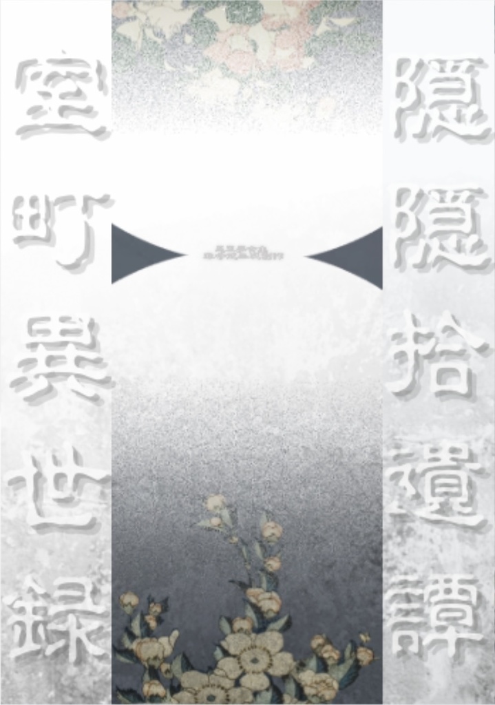 隠隠拾遺譚室町異世録 下