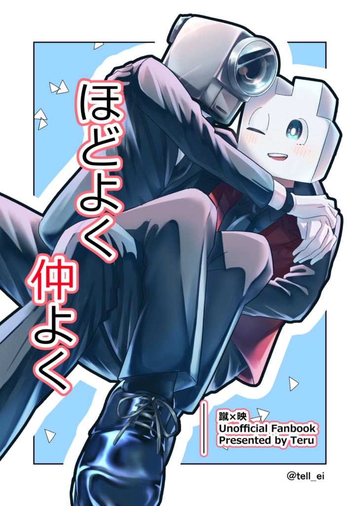 ほどよく仲よく