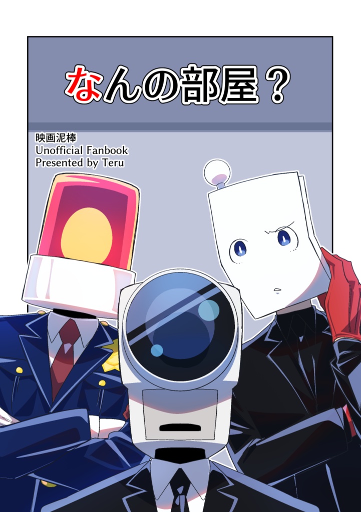 なんの部屋？