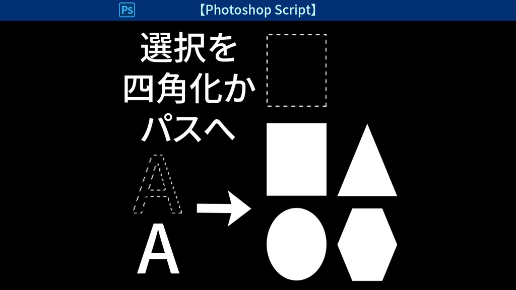 【PS script】選択→四角化かパスへ(Sel → Rect or Path)