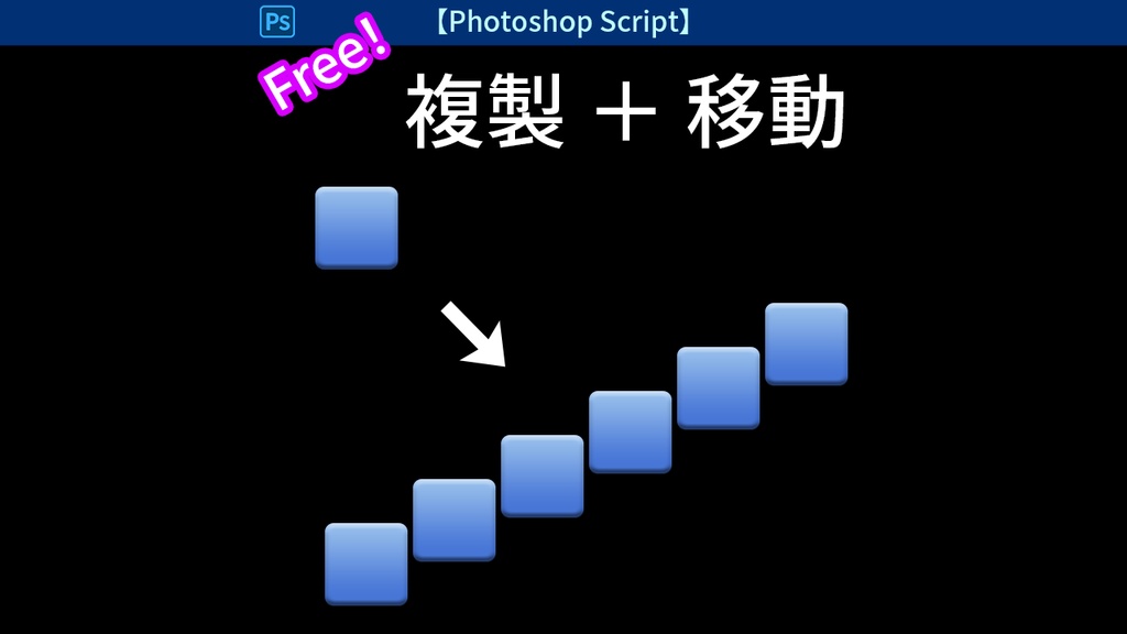 【PS script】複製+移動(Copy and move)