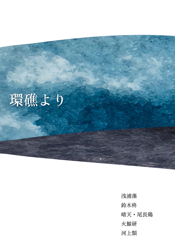 環礁より