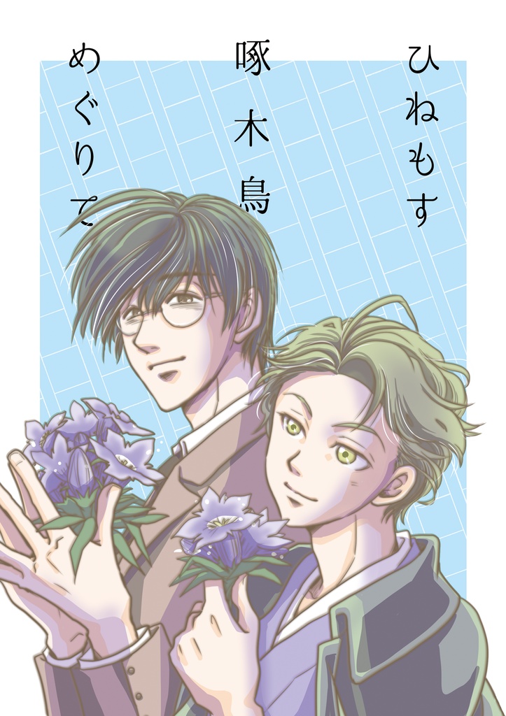 ひねもす啄木鳥めぐりて
