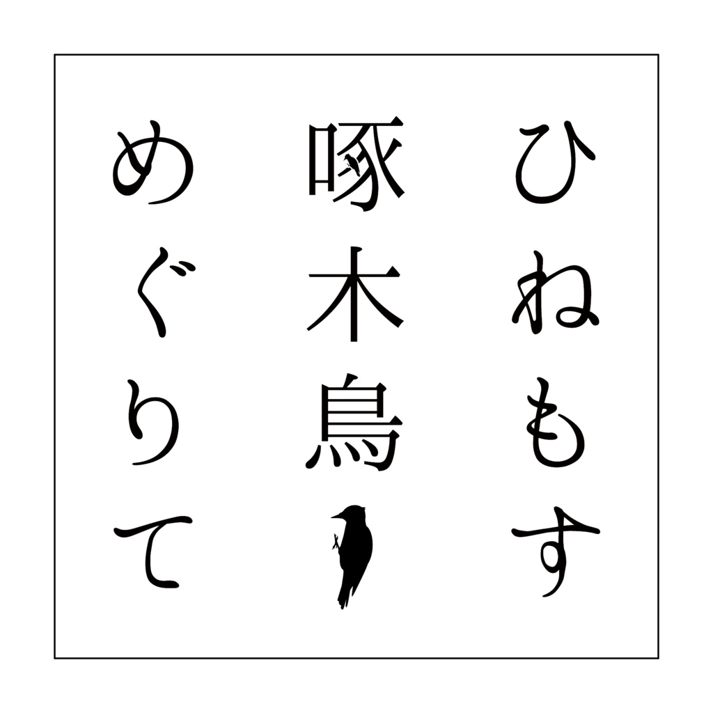 【追加用】ひねもす啄木鳥めぐりて