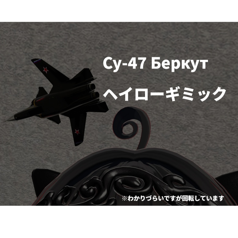(無料)Su-47 Berkut ヘイローギミック