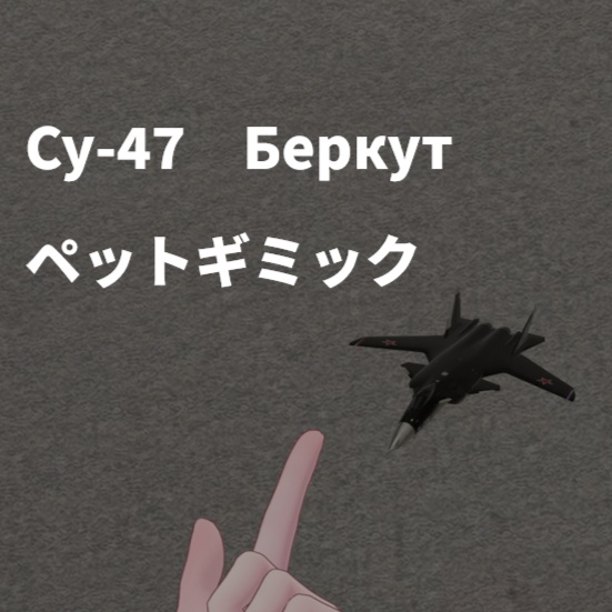 （無料）Su-47 Berkut ペットギミック