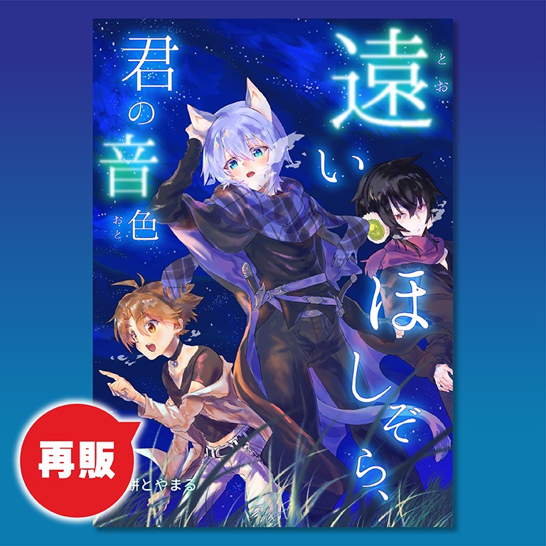 【再販】キリレド＆セリレドMIX漫画本「遠いほしぞら、君の音色」(全年齢)