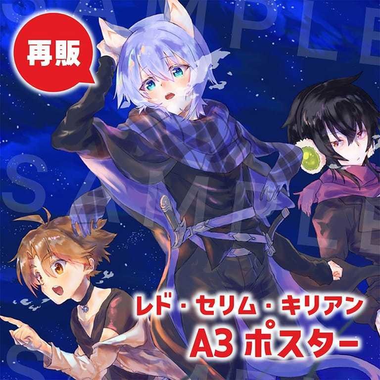 【再販】A3サイズポスター(レド・セリム・キリアン)