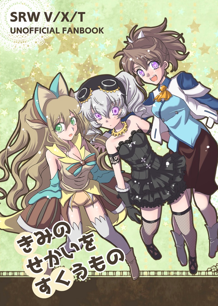 きみのせかいをすくうもの