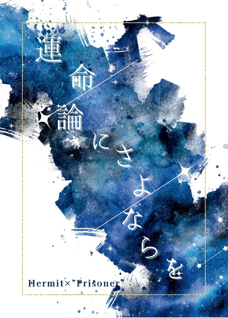 運命論にさよならを