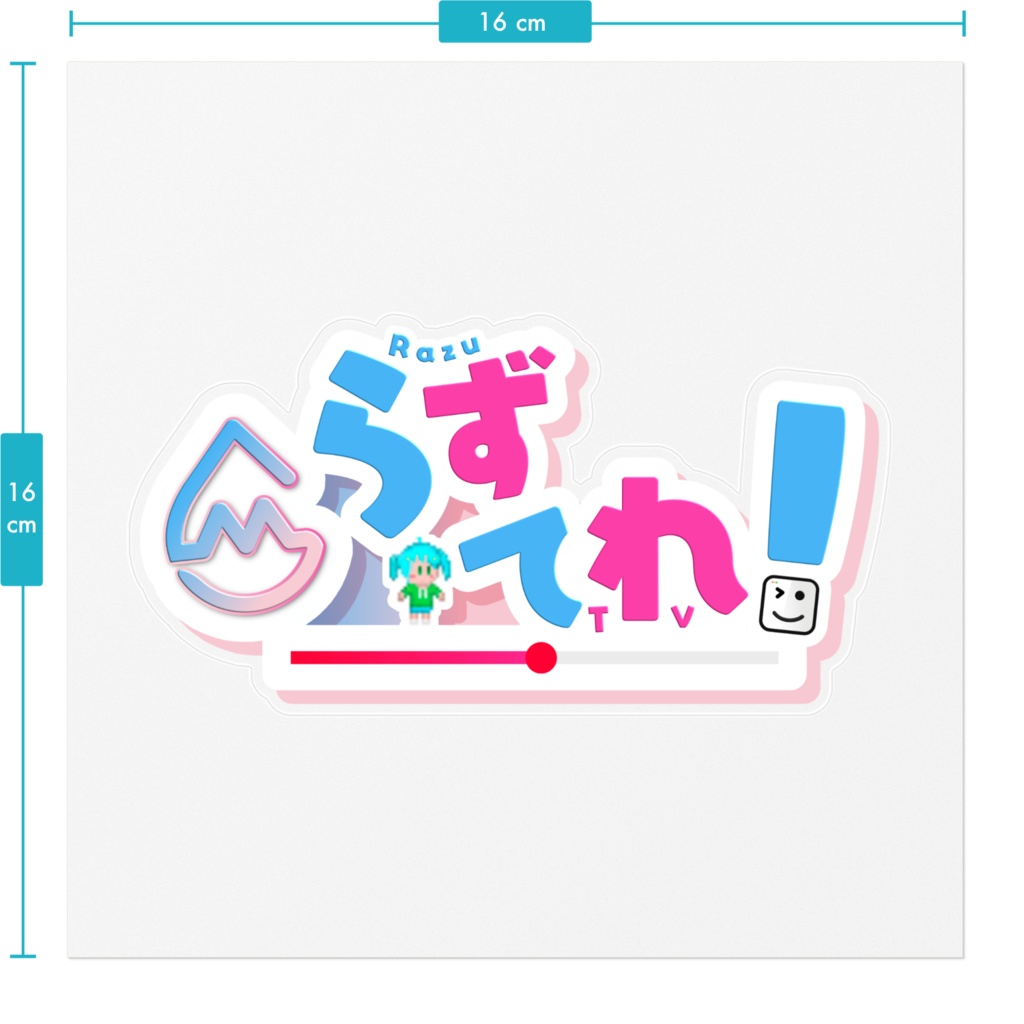 らずてれ!フルロゴステッカー