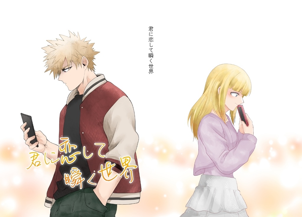 君に恋して瞬く世界