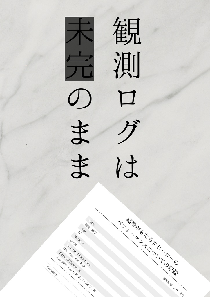 観測ログは未完のまま
