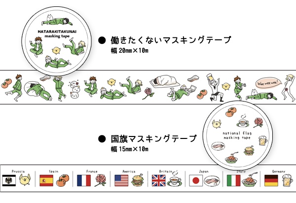 国旗マステと働きたくないマステ【ヘタリア】