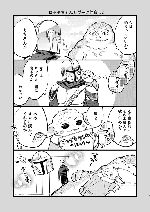 マンドーとグーとロッタちゃん