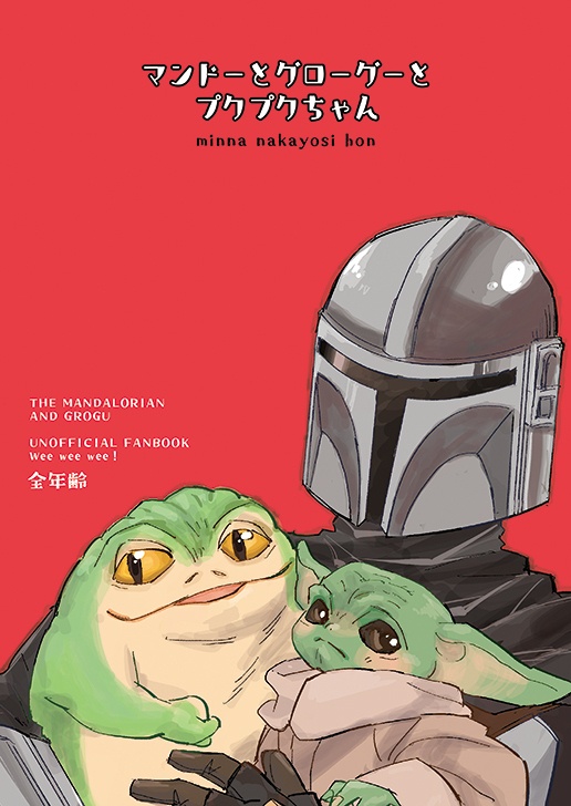 マンドーとグーとプクプクちゃん