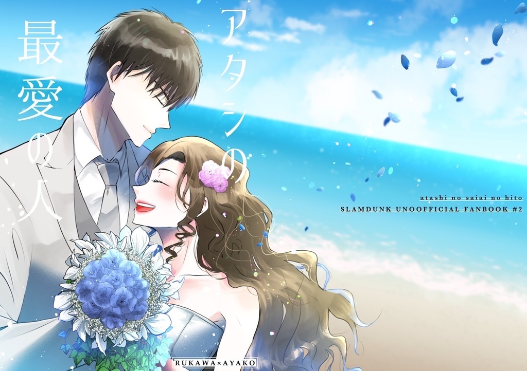 アタシの最愛の人