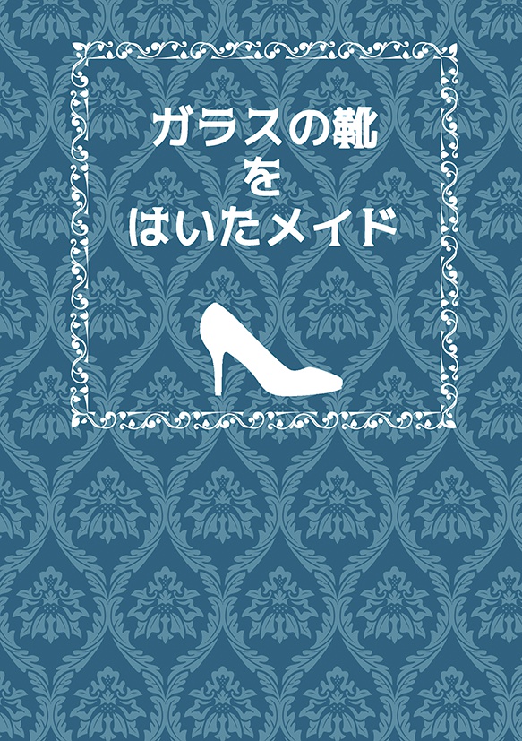 ガラスの靴をはいたメイド