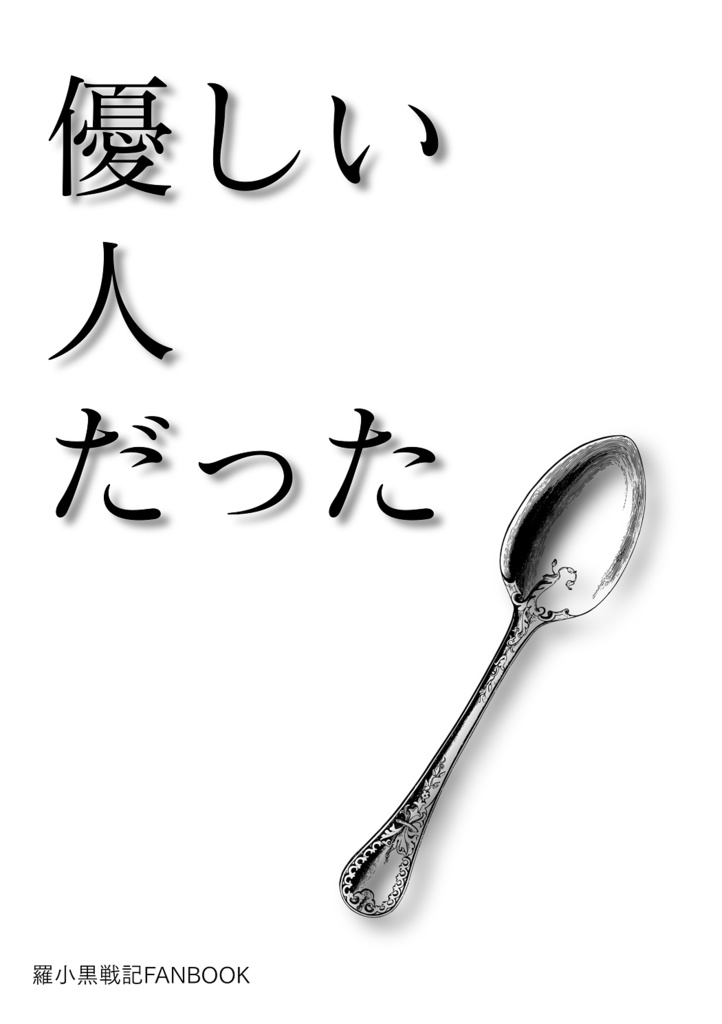 優しい人だった【5/9まで通販】
