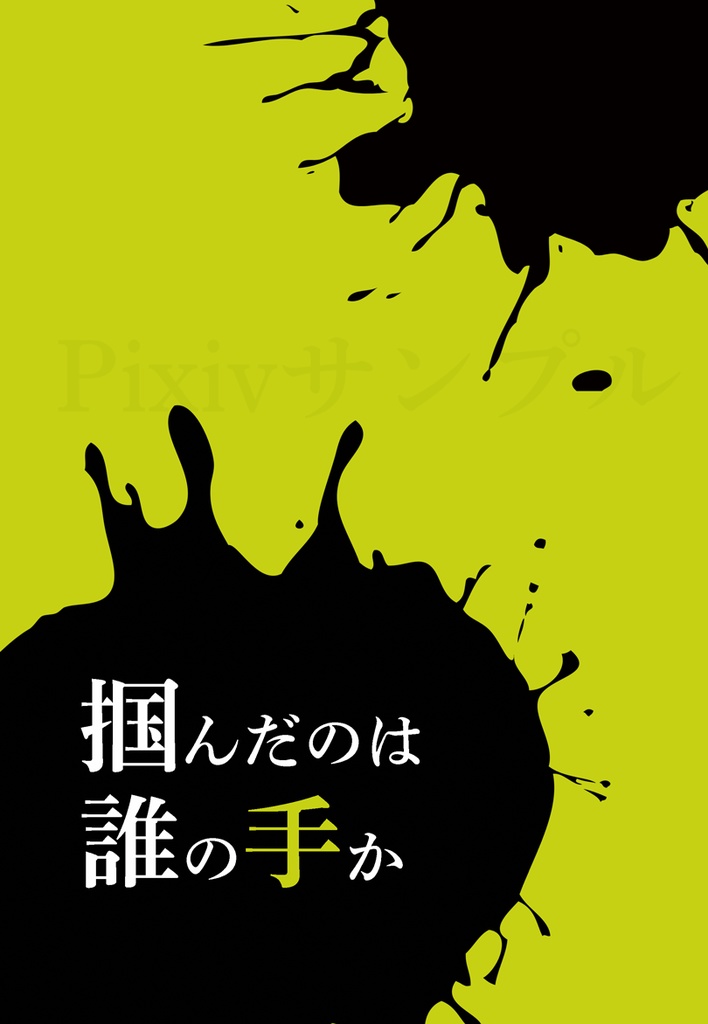 掴んだのは誰の手か【岸吉】