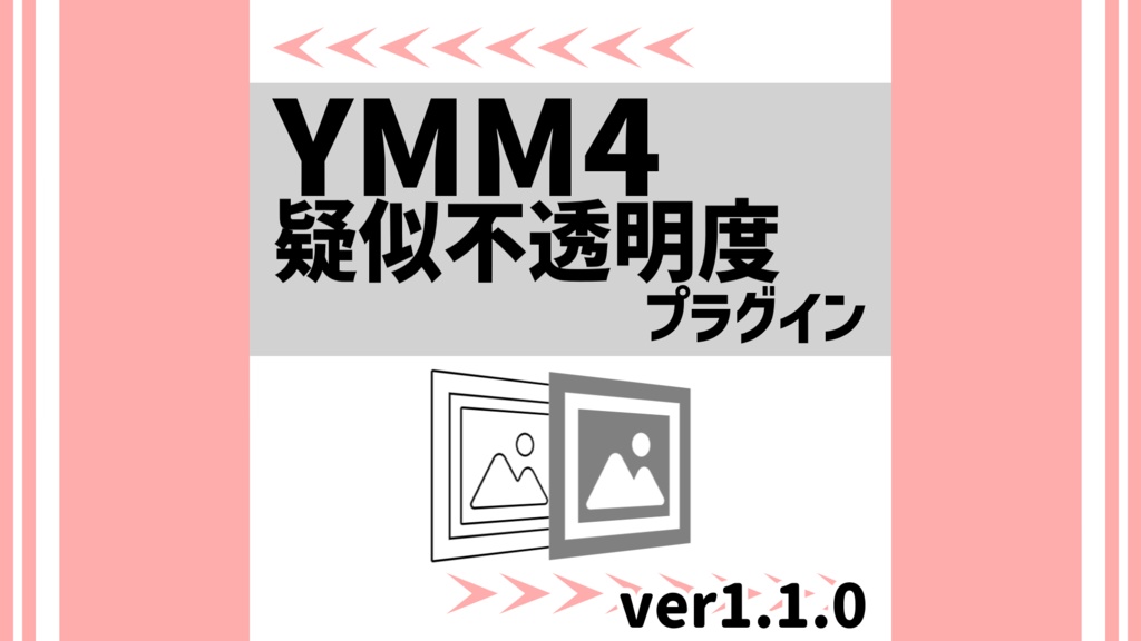 YMM4疑似不透明度プラグイン