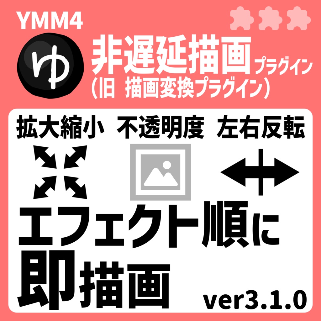 YMM4非遅延描画プラグイン（旧 描画変換プラグイン）