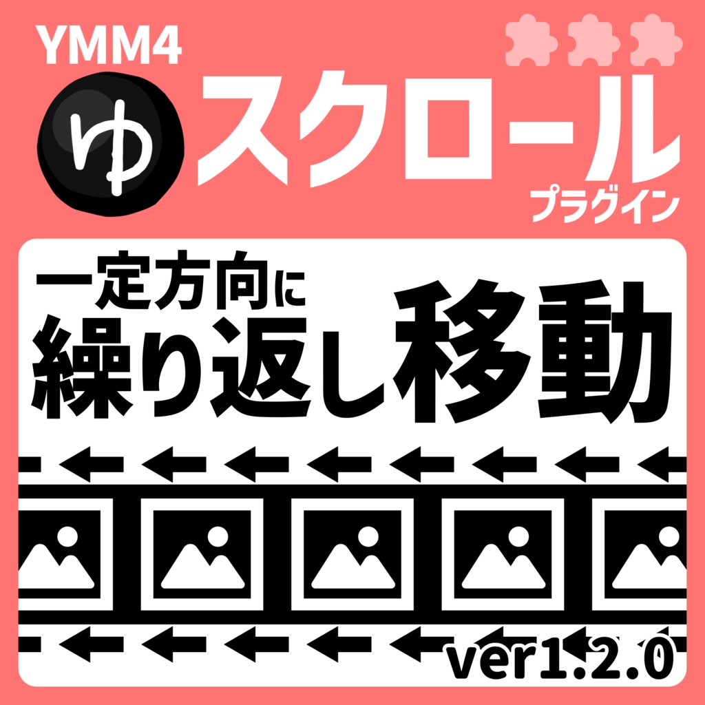 YMM4スクロールプラグイン