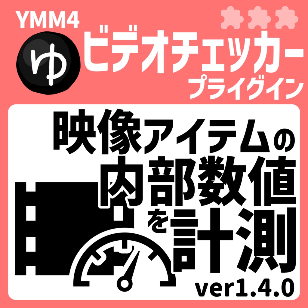 YMM4ビデオチェッカープラグイン