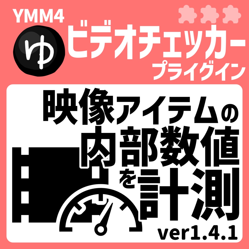YMM4ビデオチェッカープラグイン